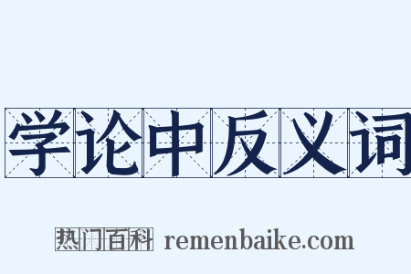 学论中反义词是什么意思的图片